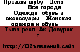 Продам шубу › Цена ­ 25 000 - Все города Одежда, обувь и аксессуары » Женская одежда и обувь   . Тыва респ.,Ак-Довурак г.